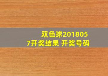 双色球2018057开奖结果 开奖号码